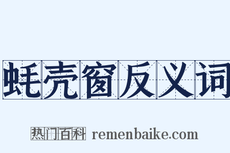蚝壳窗反义词是什么意思的图片